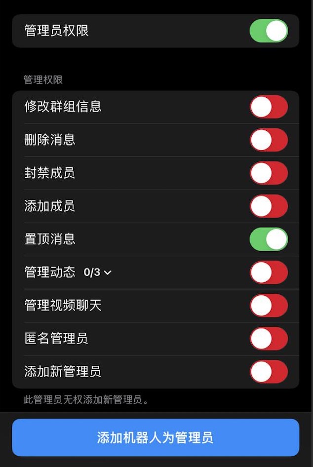 添加为群组管理员