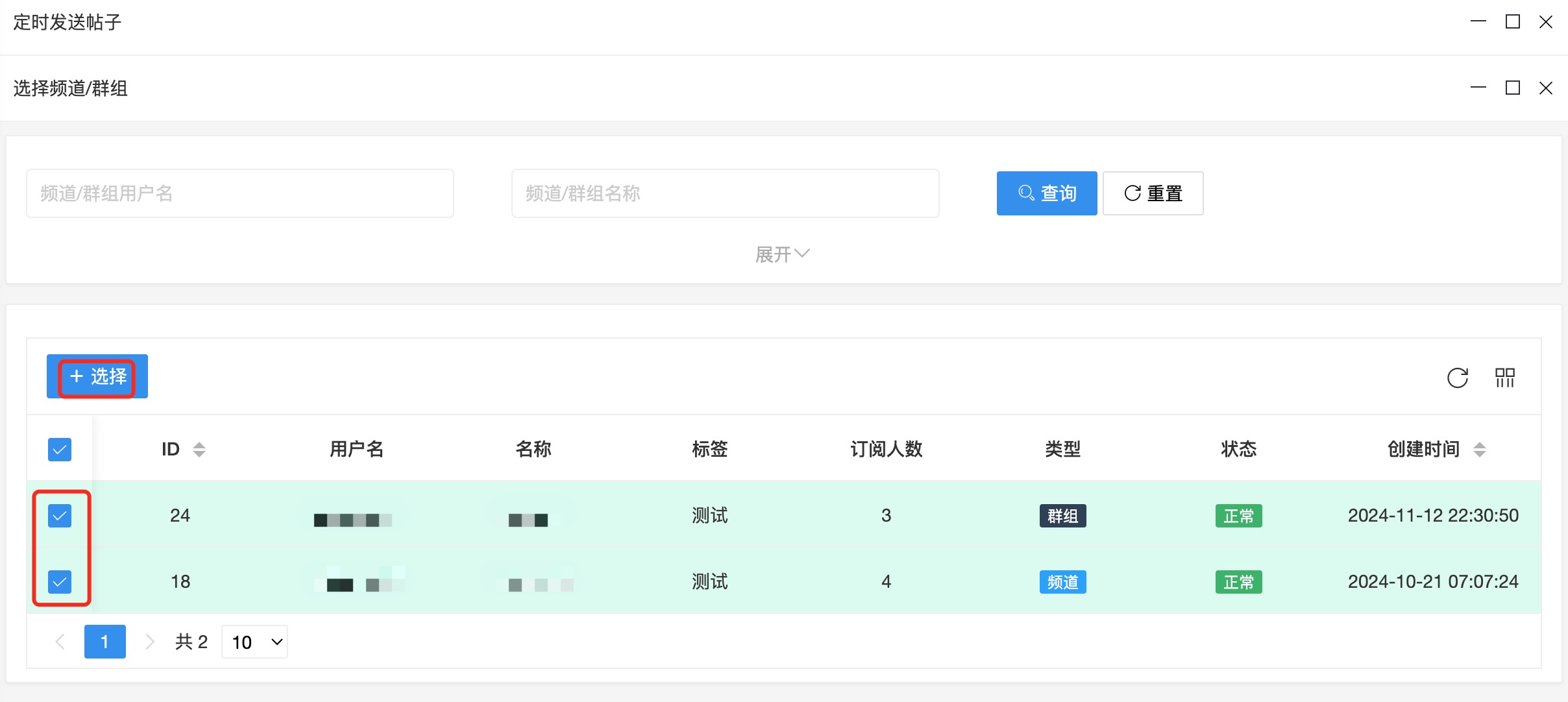 选择频道/群组